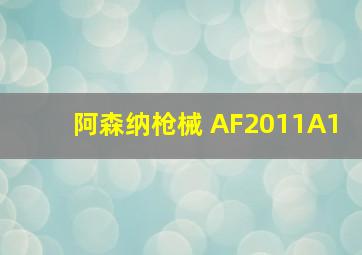 阿森纳枪械 AF2011A1